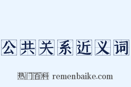 公共关系近义词是什么意思的图片